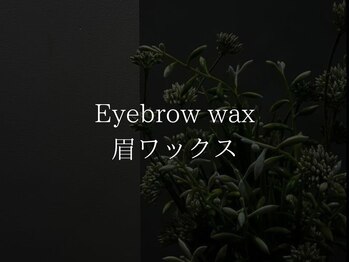 アルターアイズ(ALTER EYES)/美眉ワックス