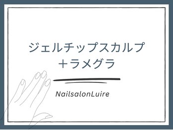 リュイール(Luire)/◇ジェルチップスカルプ＋ラメ