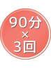 【90分×3回】小顔矯正&上半身or下半身整体※初回からもOK【1回9,500円】