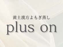 プラスオン(plus on)