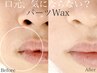 《新規様》アイブロウスタイリング+口周り産毛ポイントWAX(鎮静保湿パック付