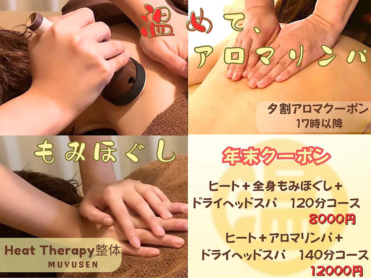 ヒートセラピー整体 むゆうせん｜ホットペッパービューティー