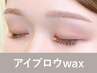 【再来】アイブロウwax60分