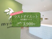 マイネオ 富士店(myneo)の雰囲気（リバウンドしないラストダイエットトライアルコース！）