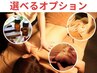 上半期お得なセット【選べるオプション　計90分】最大12650円→10000円