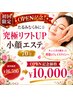 【OPEN記念!】たるみむくみに☆究極リフトUP小顔エステ70分¥16500→¥10000