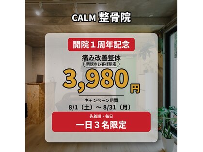 カーム整骨院(CALM整骨院)の写真