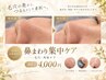 毛穴クレンジング40分  通常5500円→新規様4000円
