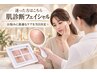 【迷った方はこちら肌診断フェイシャル】お悩みに最適なケアを当日決定★