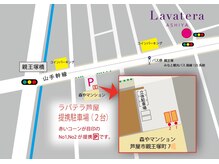 ラバテラアシヤ(Lavatera ASHIYA)の雰囲気（当店の反対車線徒歩2分の所に提携駐車場がございます♪）