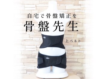 骨盤先生のカラダメンテ 大阪梅田店/おすすめ商品★骨盤ベルト 