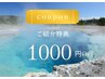 ★ご紹介特典★初回ご来店＆ご紹介者様1,000円OFFクーポン※クーポン併用不可