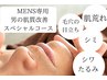 《メンズ》結果重視！男の肌質改善特別コース！幹細胞×毛穴洗浄×小顔矯正