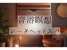 瞑想の為の音浴・ヘッド☆シータ波音浴セラピー(音浴・ヘッドスパ)