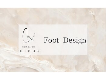 ミュー(mieux)/Foot design