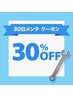 【30日以内】おからだメンテナンス