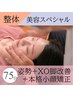 【美容整体スペシャルコース】美姿勢+XO脚改善+小顔矯正 75分 13000