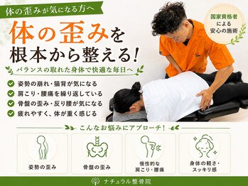 ナチュラル整体院の写真/身体の歪み、姿勢の歪みを取り除く！身体のプロが見た目も中身もあなたのお悩みを解決します◎