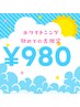 【ホワイトニングが初めての方限定＊お試し】ホワイトニング20分 980円
