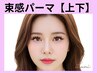 《全員》上下｜韓国風束感まつげパーマ【￥10500】[草津・南草津・栗東]