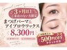 【3ヶ月以上ご来店のない方】まつげパーマ(上)＋アイブロウワックス　￥8300