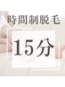 ２回目以降《単発打ち》時間制脱毛15分当て放題