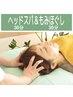【ヘッドスパ&もみほぐし】　ヘッドスパ30分+もみほぐし30分　計60分　¥5550