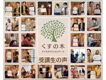 くすの木タイ古式サロン アンド スクール/タイ古式マッサージレッスン