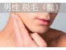 ≪男性≫髭脱毛￥4000
