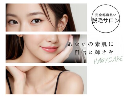 ハダケア(HADA CARE)の写真
