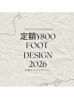 フィリス 横浜店(PHYLIS)/定額8800フットデザイン