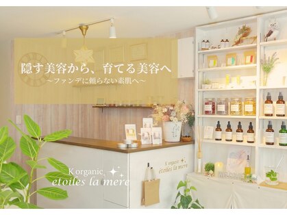 ケーオーガニックエトワールラメール(Korganic etoiles la mere)の写真