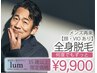 【35歳以上】メンズ脱毛　全身脱毛（顔・VIOあり）¥9,900