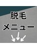 メンズ脱毛メニューは↓ここから↓
