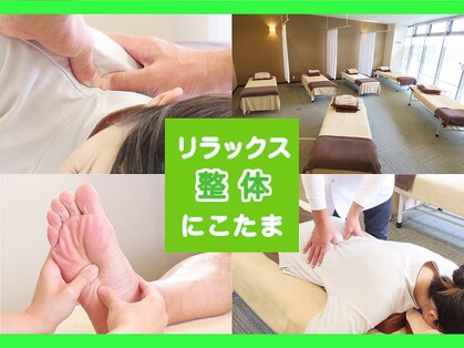 リラックス整体 にこたまの写真