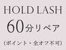 平日限定【60分リペア】ホールドラッシュ70～80束￥9420→￥7900（オフ不可）