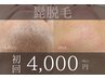 【男性大人気NO.2★】髭脱毛！！！結果重視◎《美肌パック付》¥4000