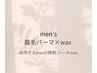 メンズ【眉毛パーマ×テープwax】