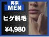 【メンズ脱毛】美肌になれるヒゲ脱毛　30分¥4,980
