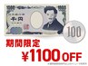 ★期間限定★ 1100円OFFクーポン／オフ無料　※5000円以上のメニューで利用可