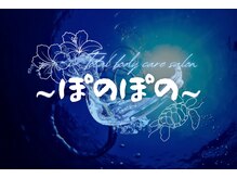 ぽのぽの