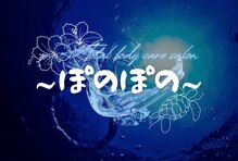 ぽのぽの