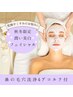 【秋冬限定♪】潤い美白フェイシャル(+鼻の毛穴洗浄付)¥7500