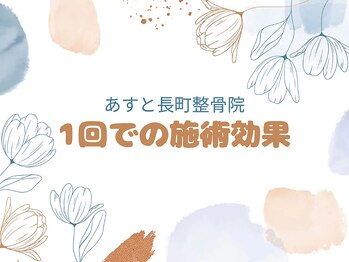 あすと長町整骨院/【1回での施術効果】