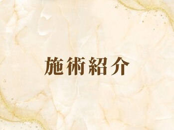 ミスティア(mistia)/～施術紹介～選べるトータルケア