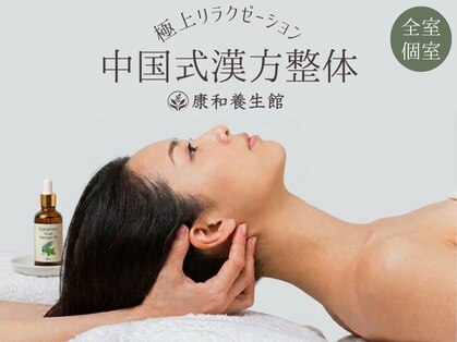 康和養生館 池袋店の写真