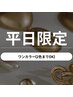 平日限定【6/1～】ハンド/ワンカラー(2色までOK)￥5500→￥3980