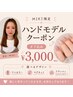 MIKI限定【ハンドモデル3000円】期間限定クーポン/※お一人様1回限り