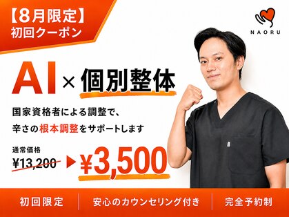ナオル整体 南浦和院(NAORU整体)の写真