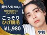 【U24】学生の間が超お得！ヒゲ脱毛￥1,980